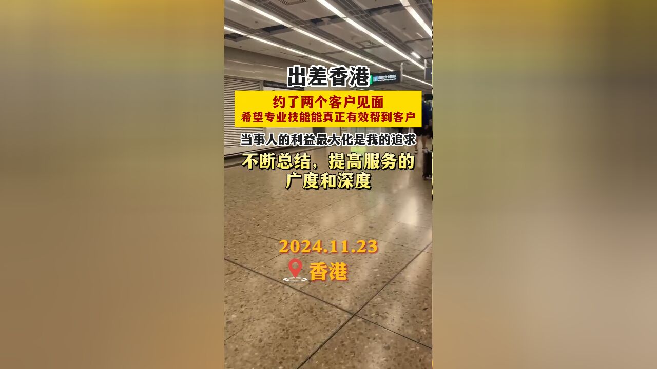 出差香港约见客户