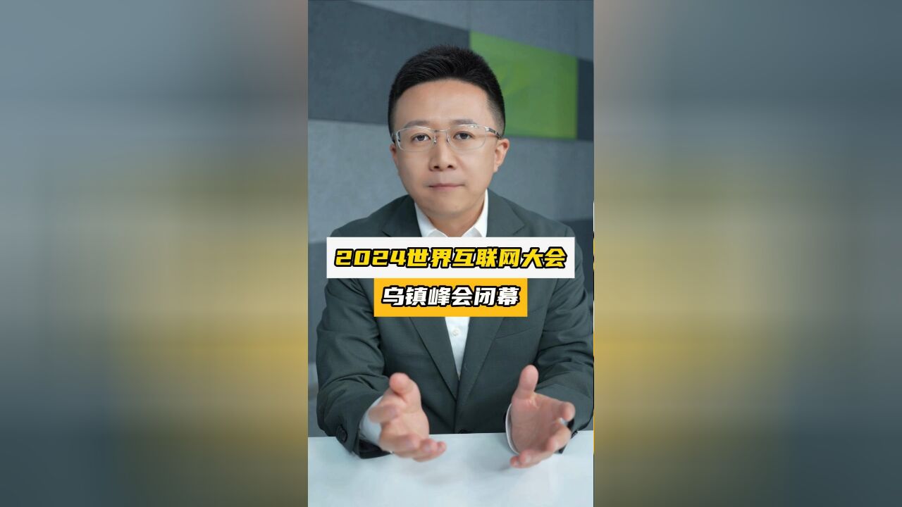 2024世界互联网大会乌镇峰会闭幕