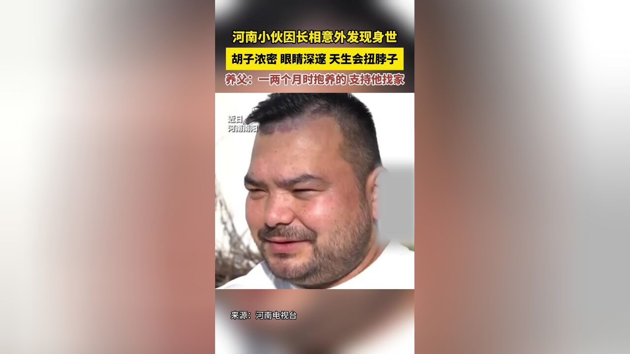 河南小伙因长相意外发现身世,养父:一两个月时抱养的