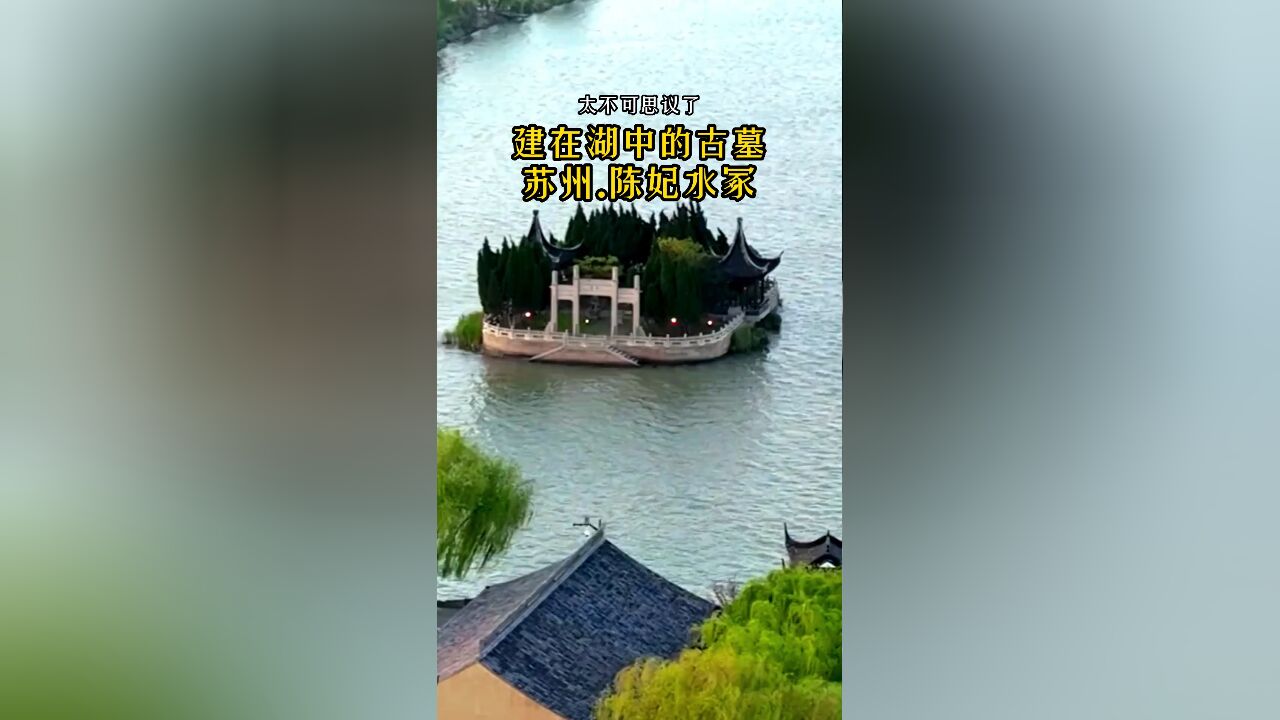 苏州陈妃水冢:湖中央的千年古墓,专家也无法解释的建造之谜