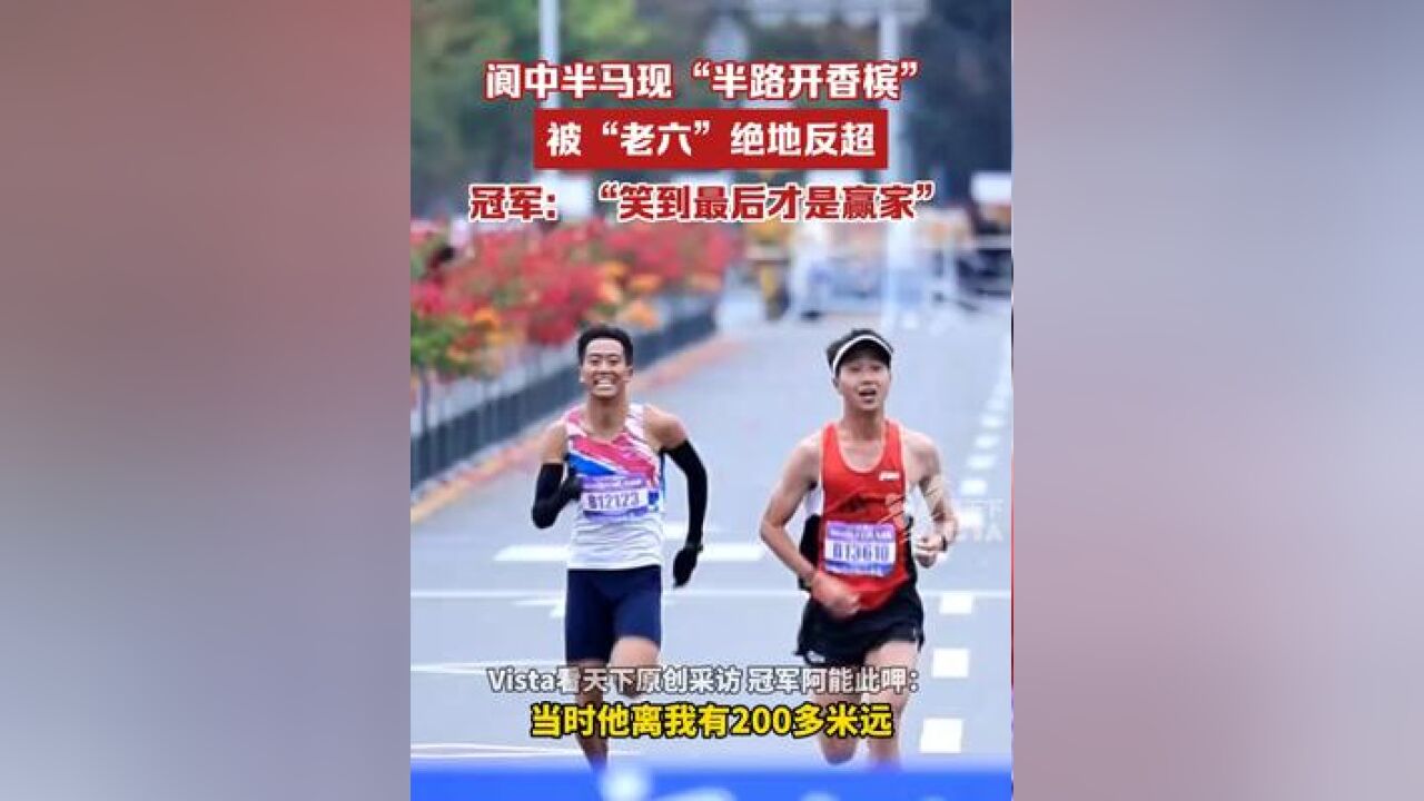 阆中半马现“半路开香槟”,被“老六”绝地反超,冠军:“笑到最后才是赢家”