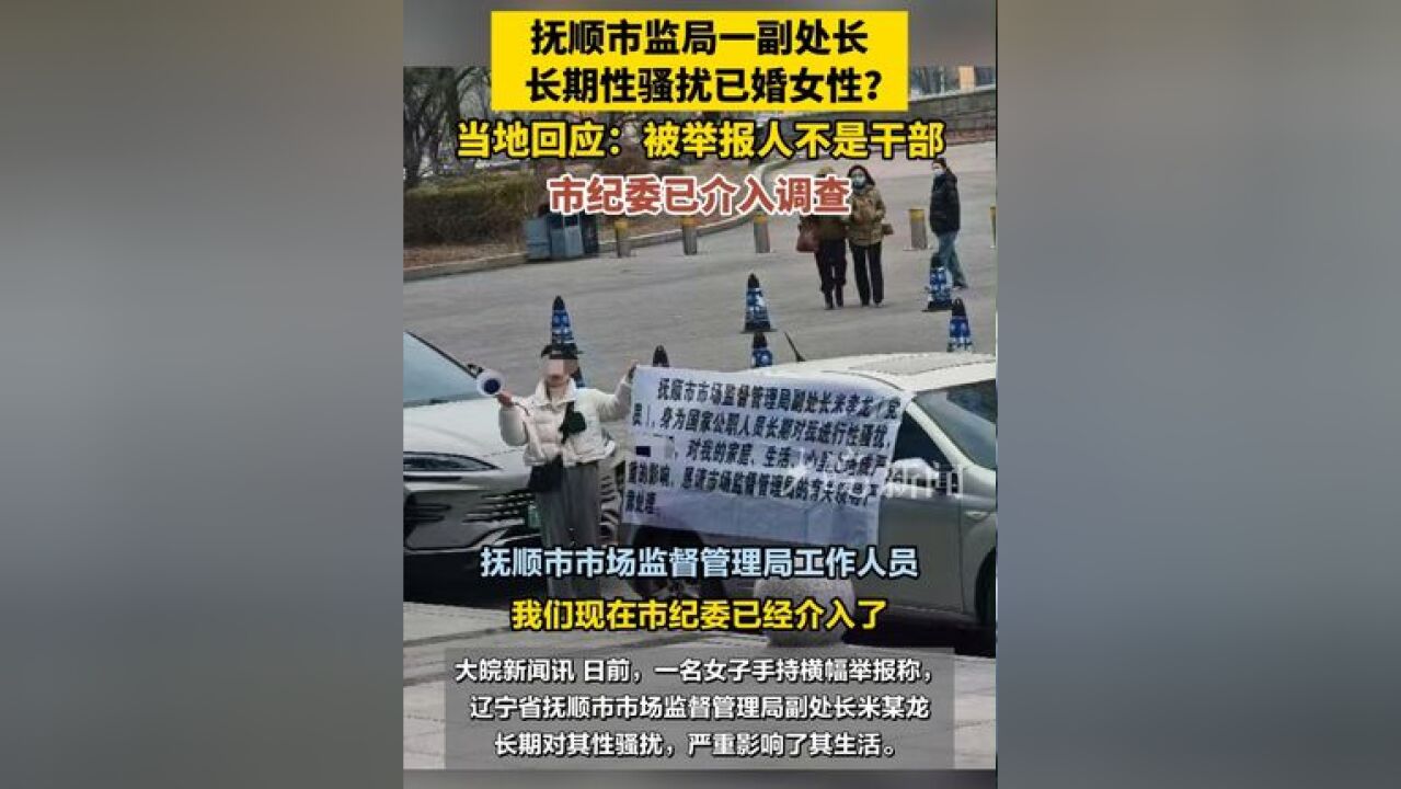 抚顺市监局一副处长长期性骚扰已婚女性 ?当地回应:被举报人不是干部,市纪委已介入调查