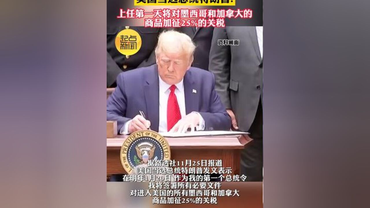 美国当选总统特朗普:上任第一天将对墨西哥和加拿大的商品加征25%的关税