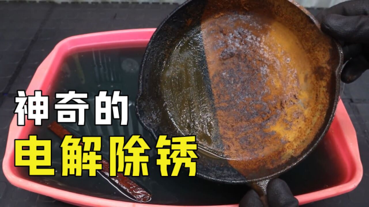 “电解除锈”是什么?生锈的铁锅放在水里通电,有趣的现象发生了