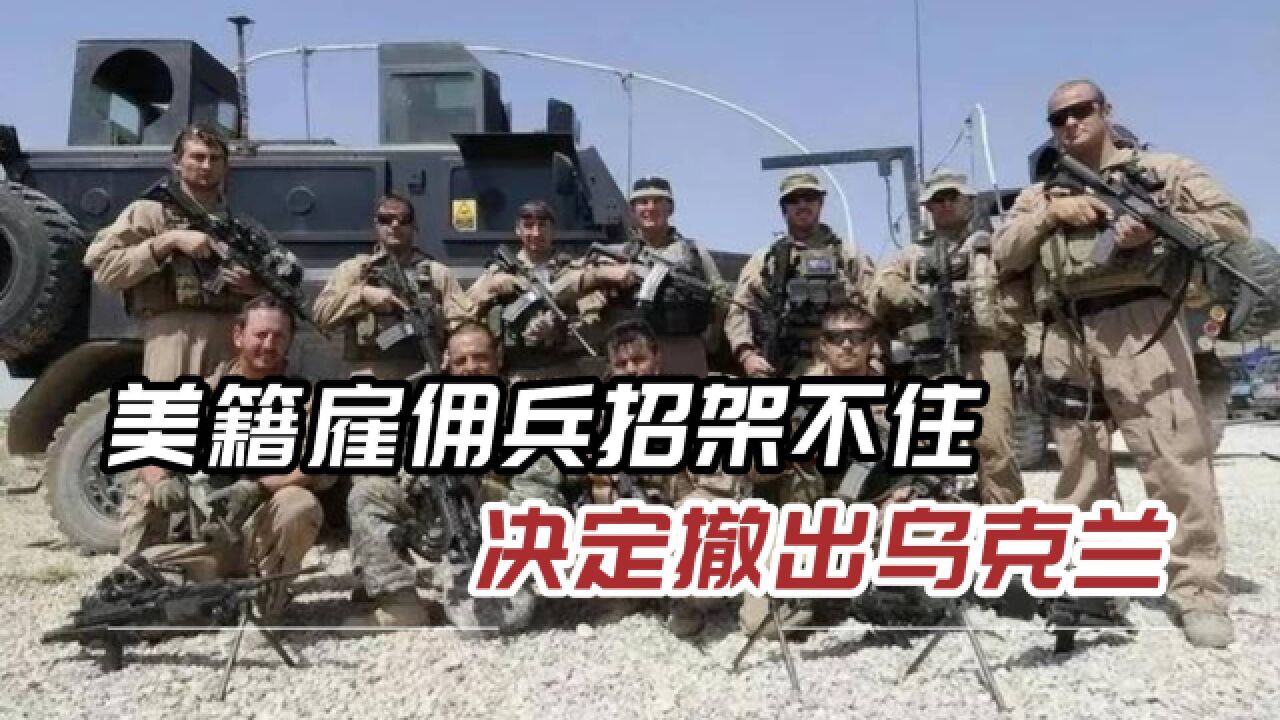 雇佣兵被“重点照顾”,美籍雇佣兵彻底摆烂,要求乌军结算费用