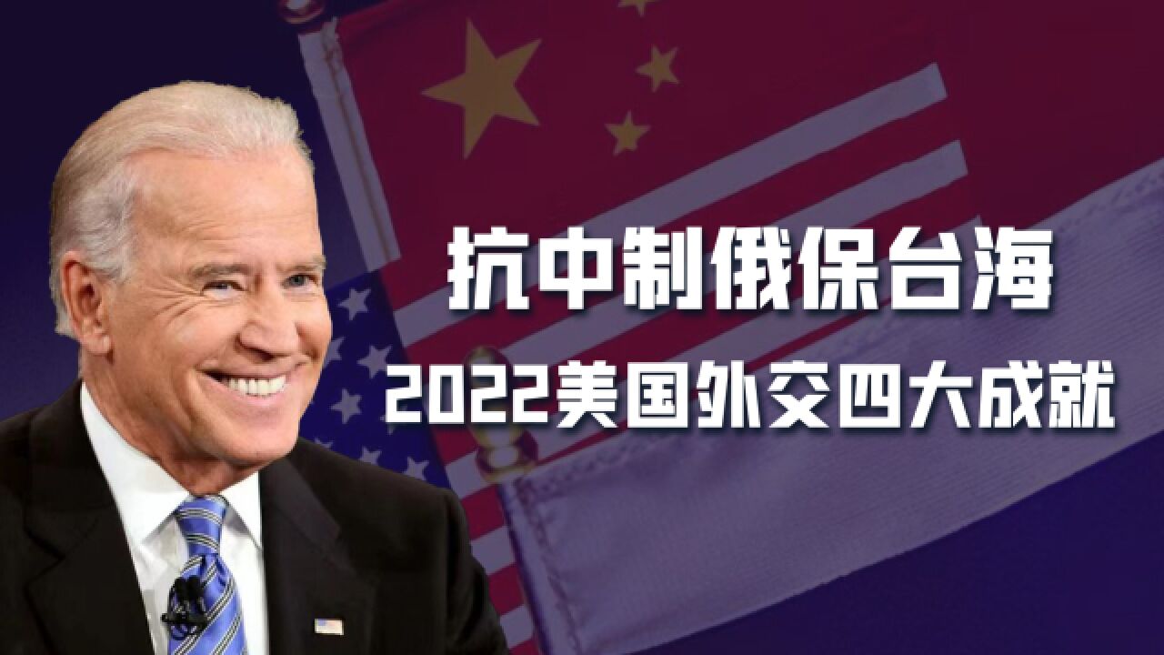 布林肯炫耀2022四大外交成就,抗中制俄保台海,确保美国地位不变