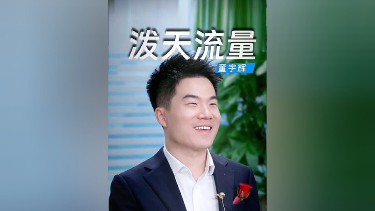 董宇辉称不喜欢泼天流量这个词 当人变成流量,容易把人工具化,“就像要赚干净他最后一个铜板一样”