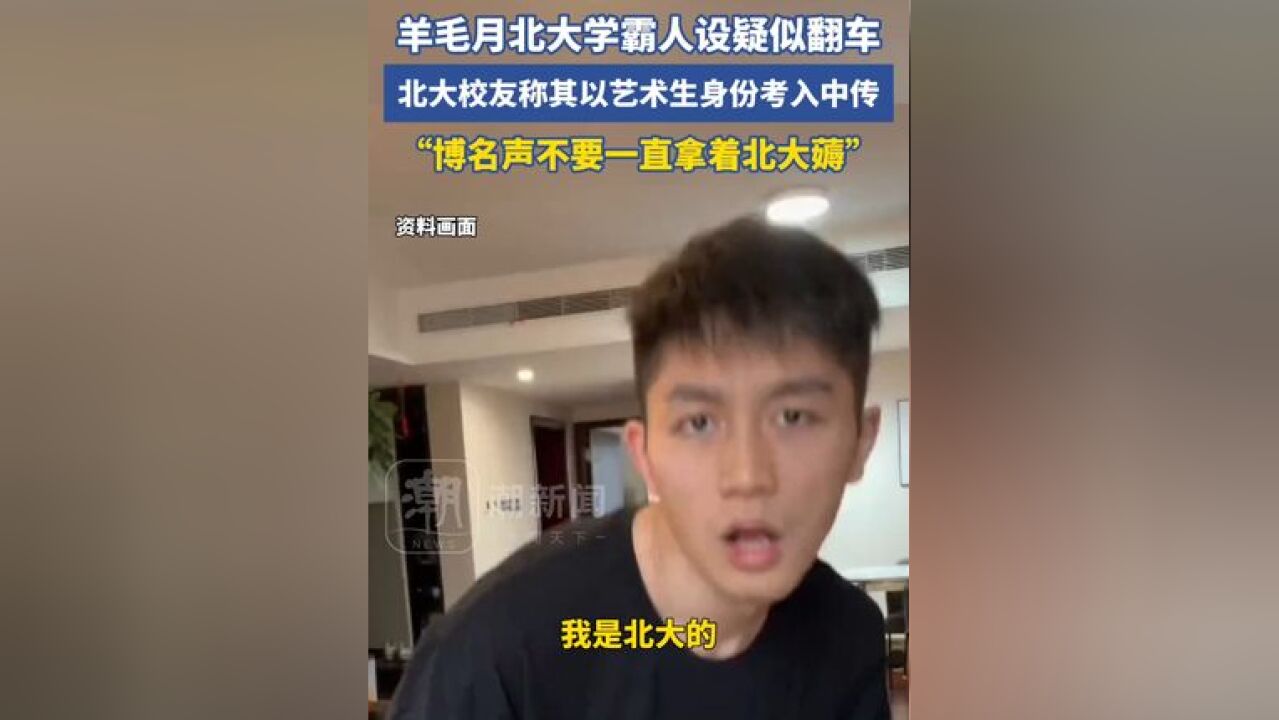 羊毛月北大学霸人设疑似翻车,北大校友称其以艺术生身份考入中传,“博名声不要一直拿着北大薅”