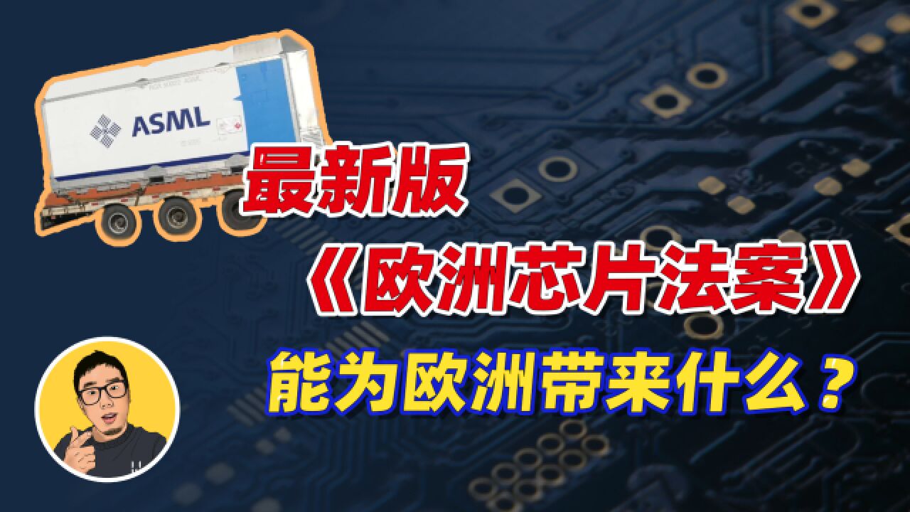 德法联手!谋求芯片市占率翻倍,新《欧洲芯片法案》能带来什么?