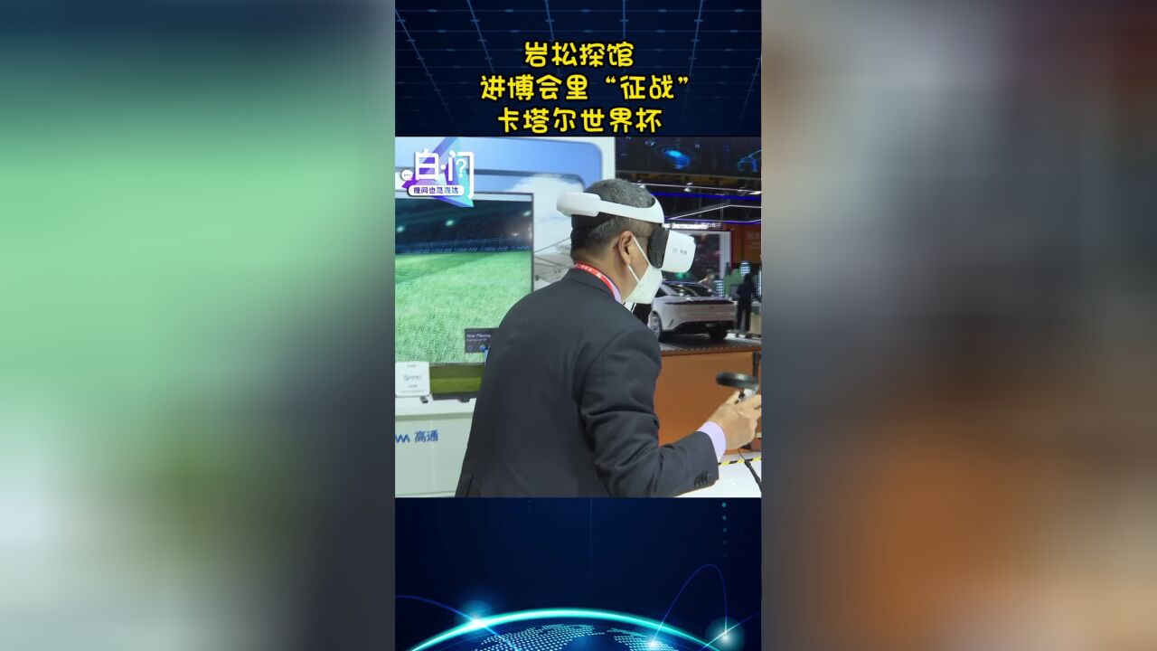 岩松探馆 5G元宇宙里体验“征战”卡塔尔世界杯