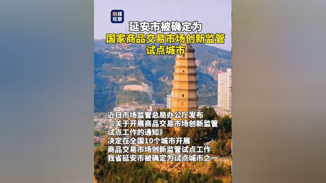 延安市被确定为国家商品交易市场创新监管试点城市