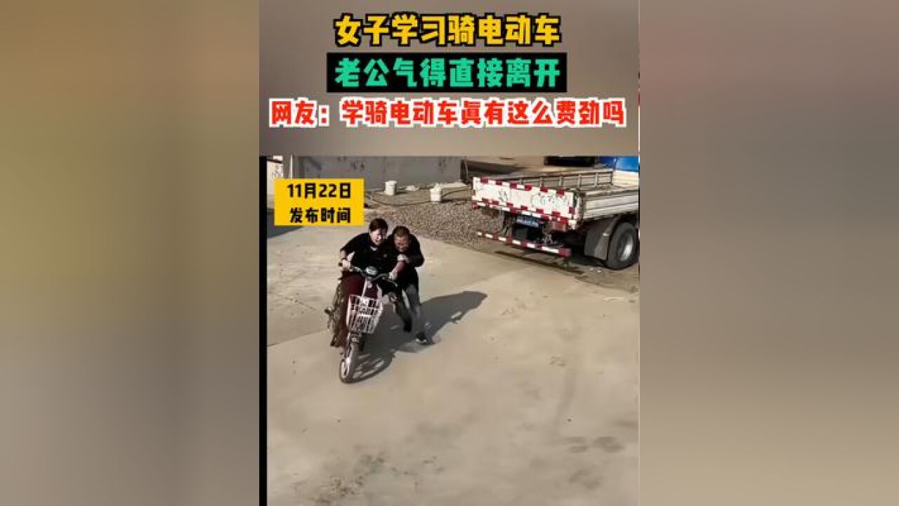 女子学习骑电动车,老公气得直接离开,网友:学骑电动车真有这么费劲吗?