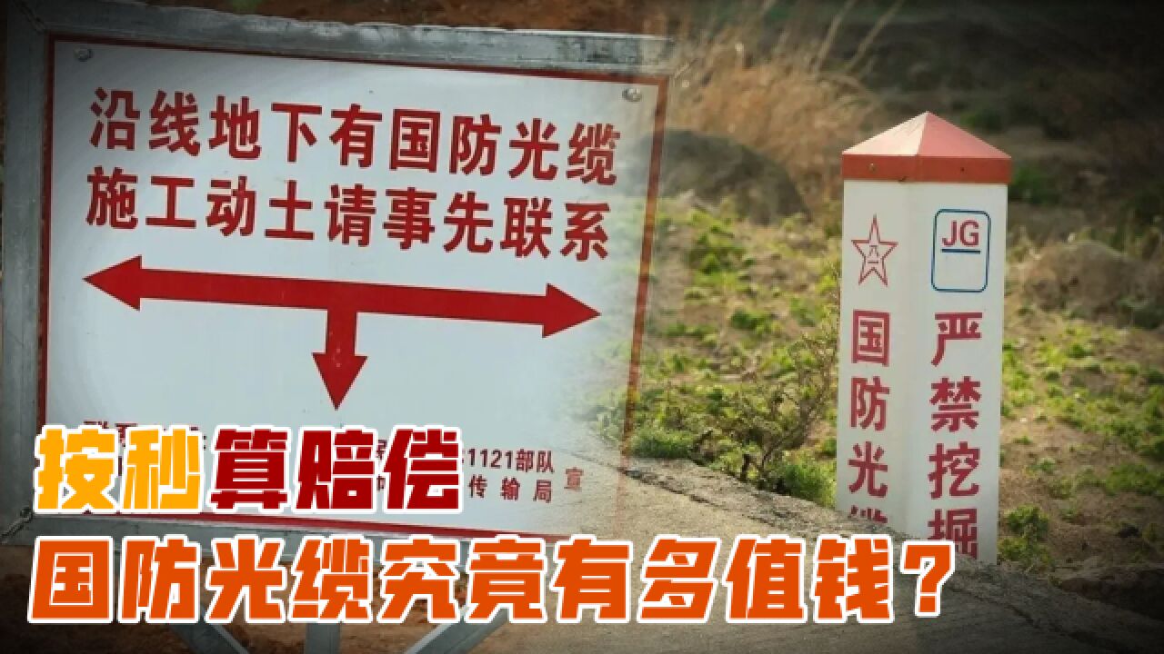 国防光缆是什么?挖断一次赔偿百万,代价为何如此之高?