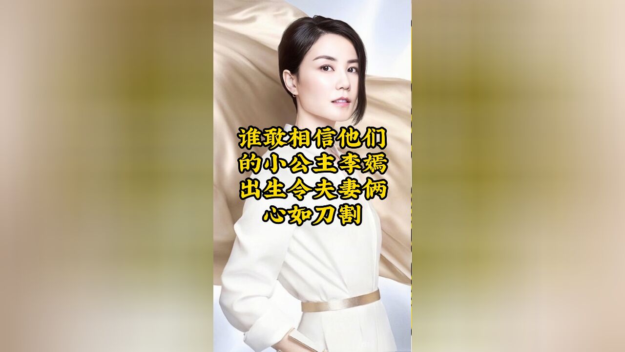 他们的小公主李嫣,出生令夫妻俩心如刀割