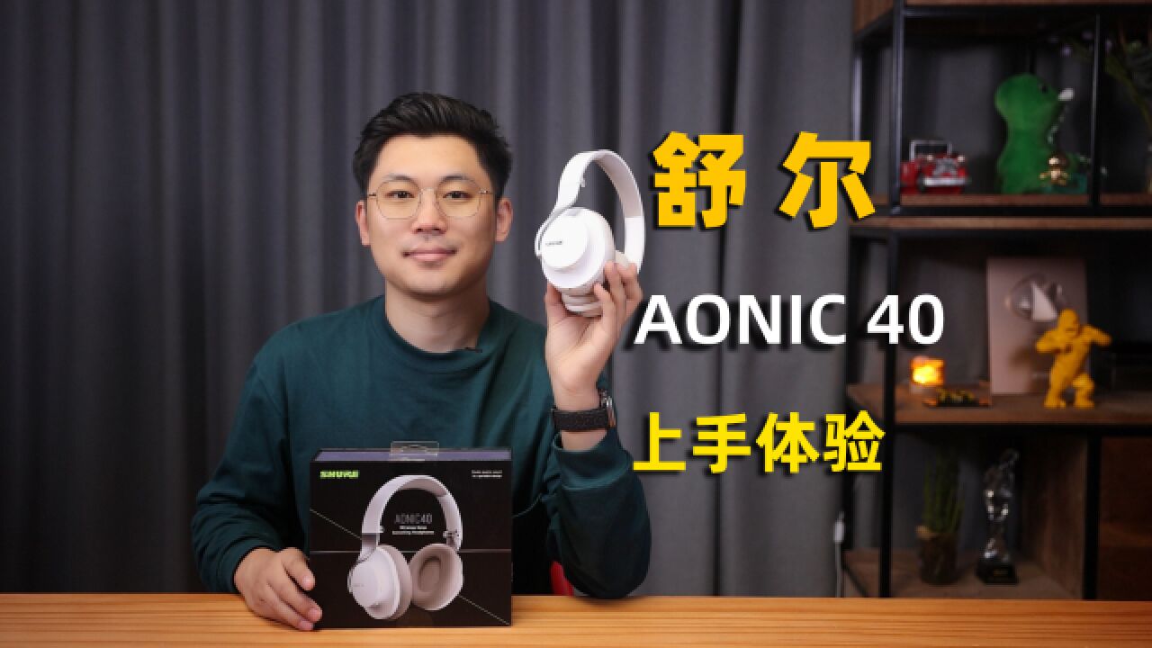 舒尔AONIC 40 x 暴雪联名款头戴式耳机首发体验:颜值高音质好,支持主动降噪