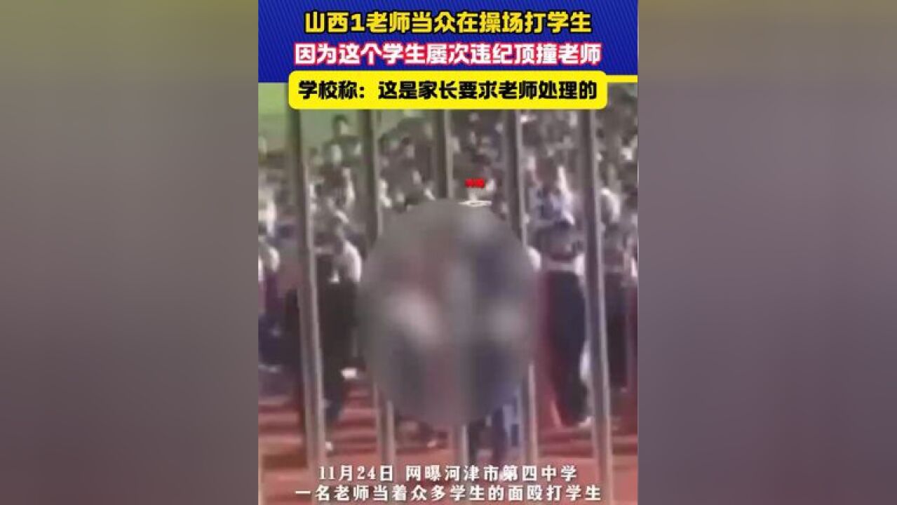 网曝河津市第四中学一名老师当着众多学生的面殴打学生 #学校