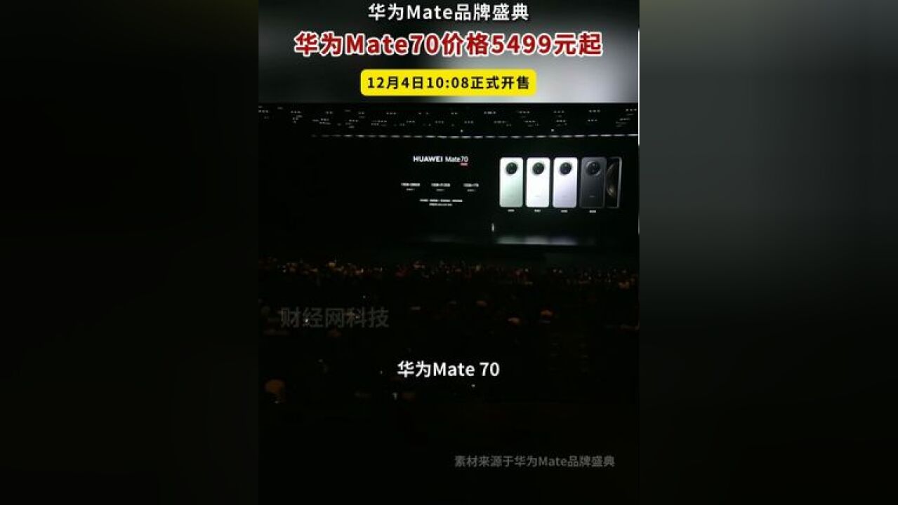 华为Mate70价格5499元起