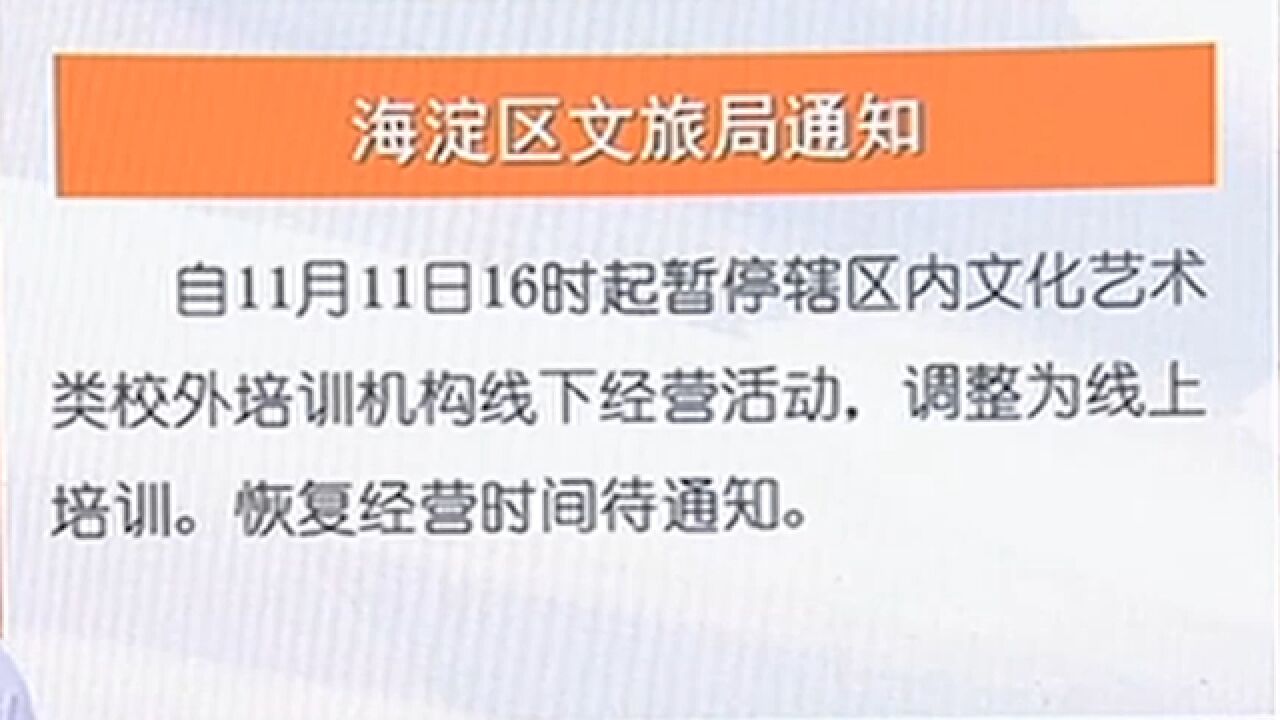 海淀区文旅局通知:暂停文化艺术类校外培训线下经营活动