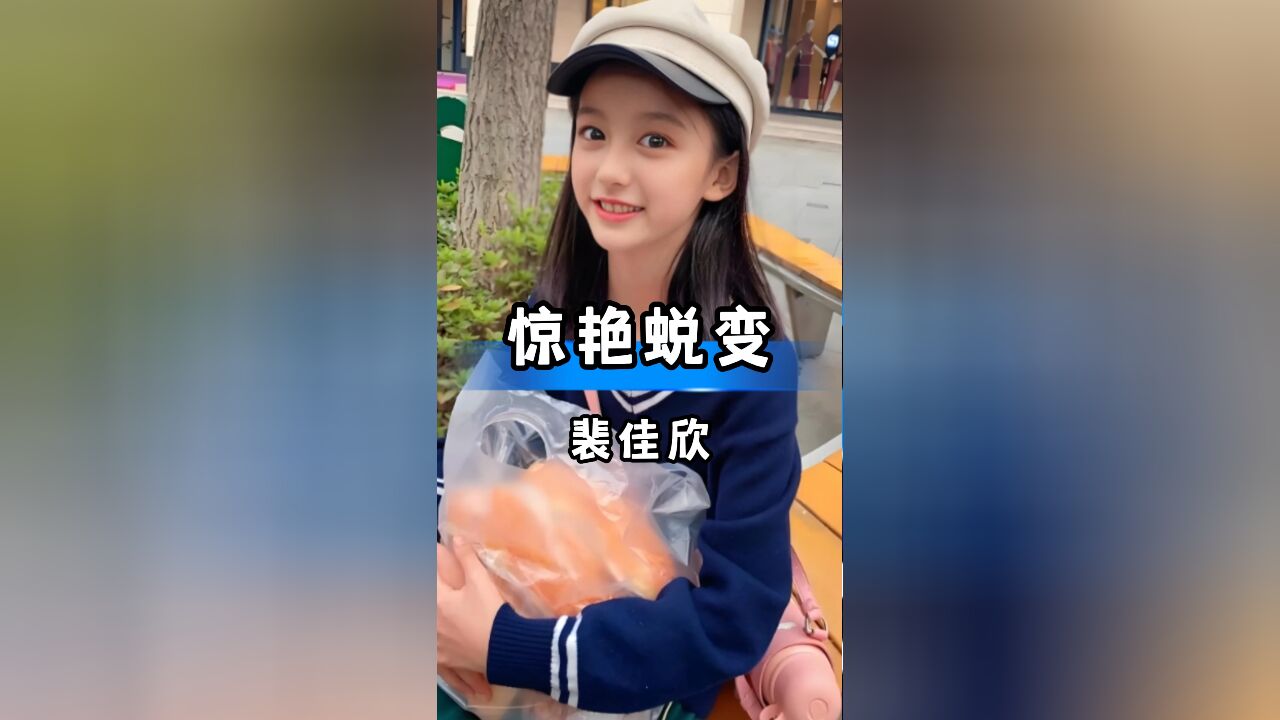 被王一博牵手女孩裴佳欣,如今14岁惊艳蜕变,颜值超女主