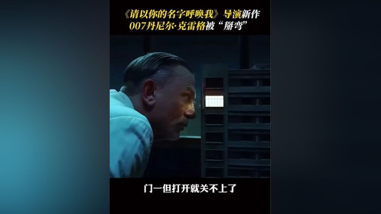 请以你的名字呼唤我 导演新作酷儿 发布全新预告!“007”丹尼尔克雷格 这次反差也太大了吧