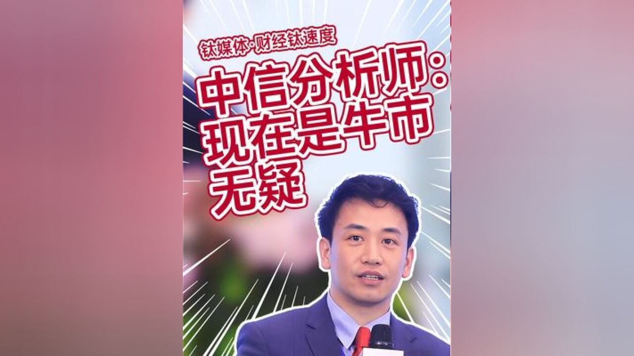 中信分析师陈果:现在是牛市无疑,牛市的起点都有重要的政策催化 #股市 #A股 #投资