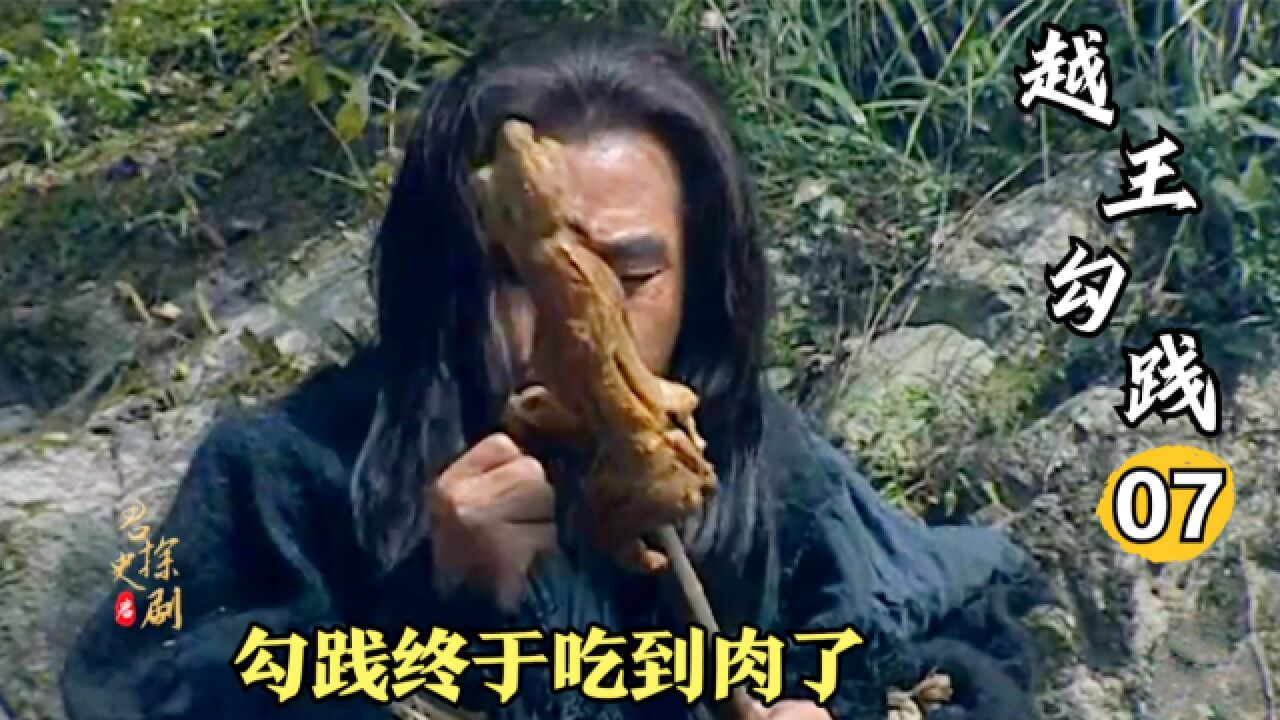 越王勾践在吴国当奴隶,终于吃上肉了!