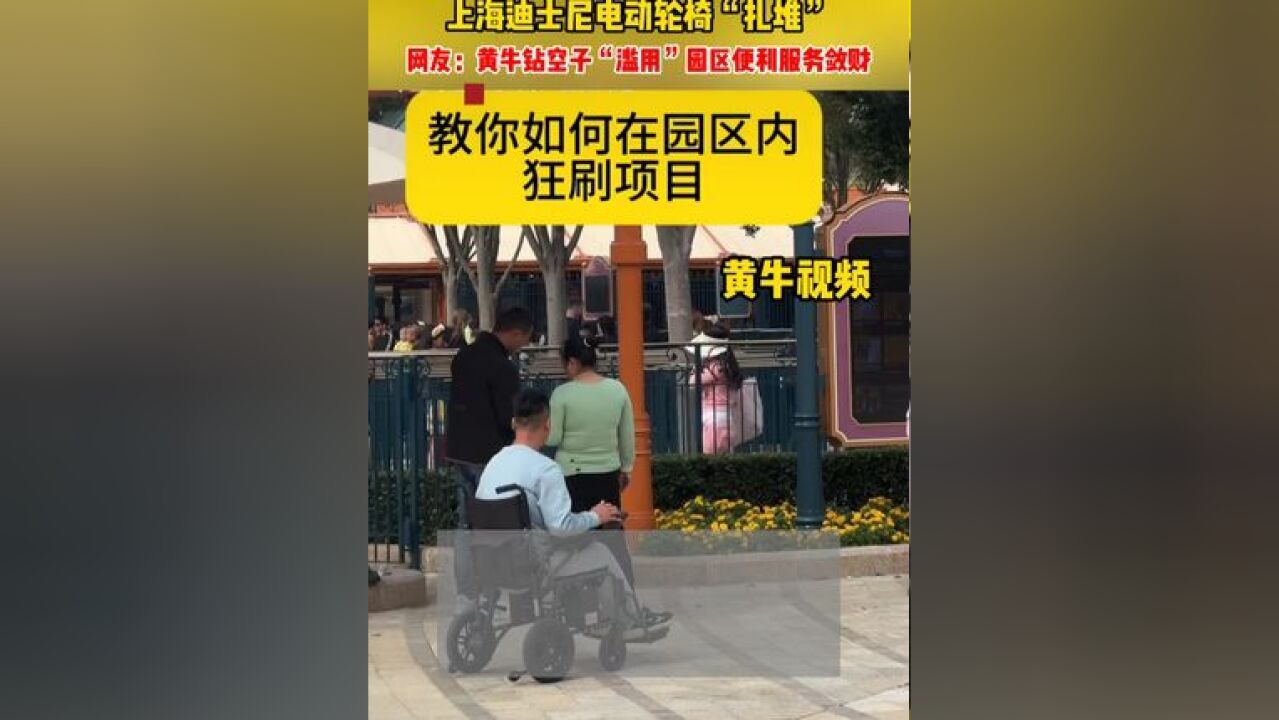 上海迪士尼电动轮椅“扎堆”,网友:黄牛钻空子,“滥用”园区便利服务敛财