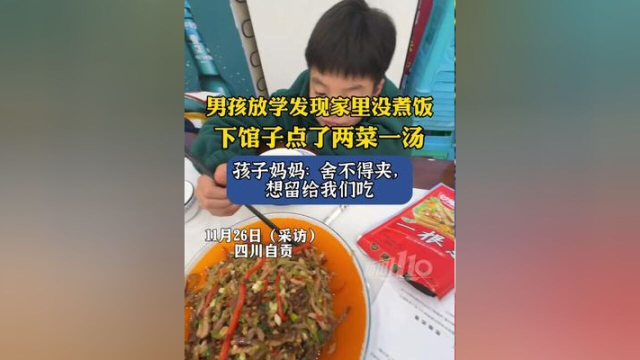 男孩放学发现家里没煮饭,下馆子点了两菜一汤,孩子妈妈:他舍不得吃,想留给我们吃