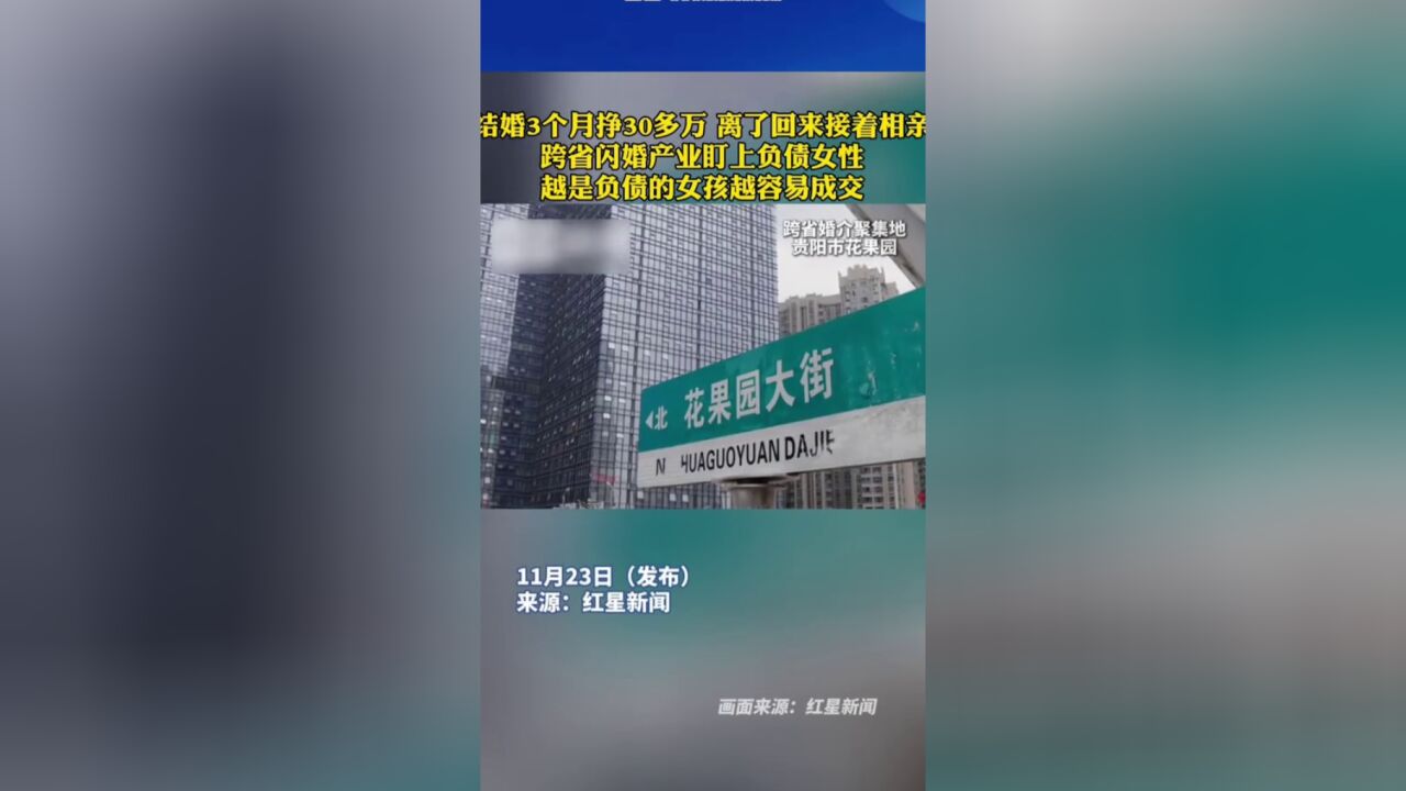 结婚3个月挣30多万,离了接着相亲,跨省闪婚产业盯上负债女性