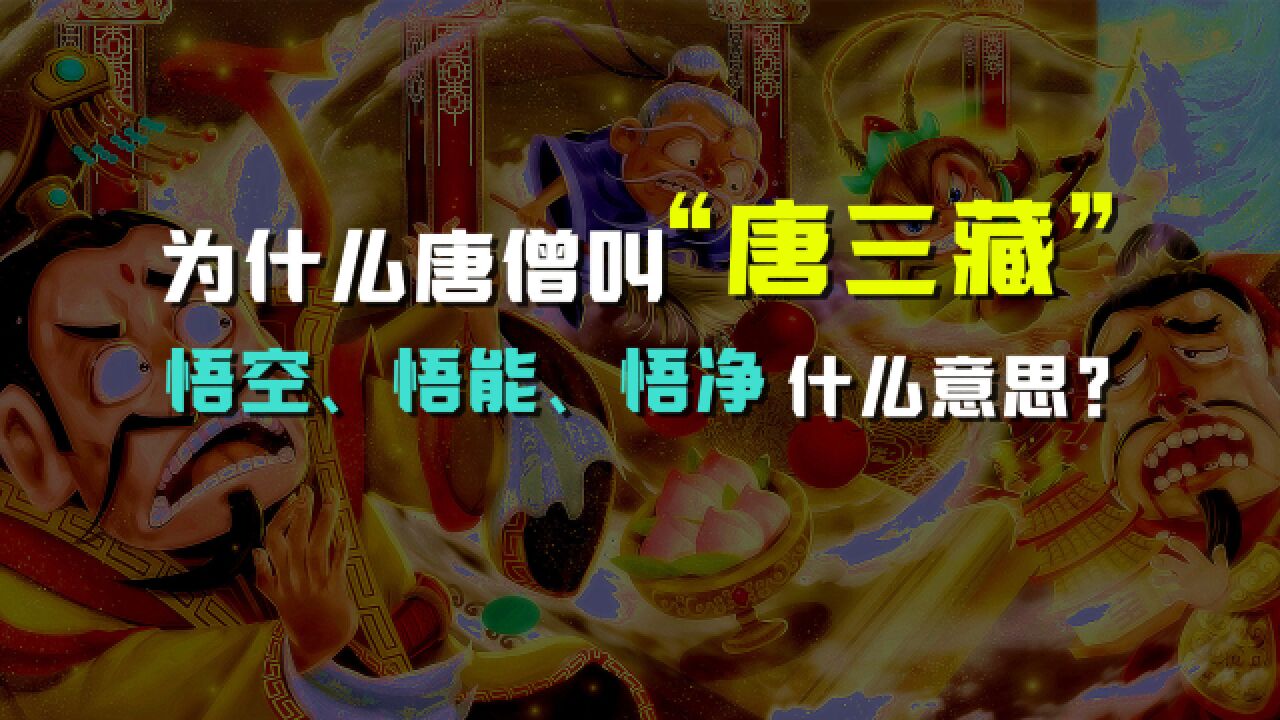 唐僧为什么叫“唐三藏”?悟空、悟能、悟净又是什么意思?