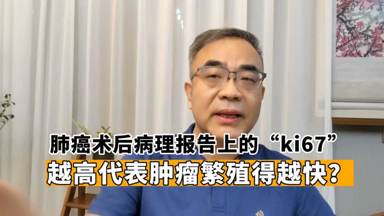 肺癌术后病理报告上ki67越高,说明恶性程度高,预后效果差?