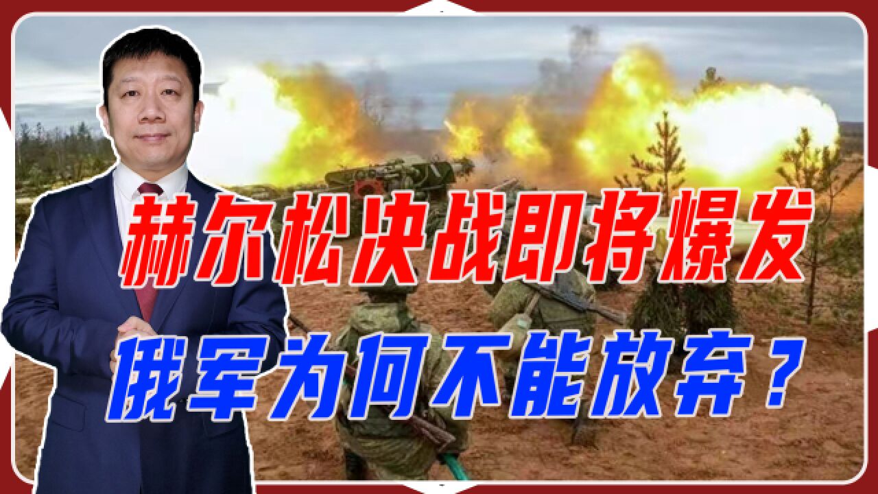 赫尔松决战即将爆发,俄军为何不能放弃?克里米亚战争教训深刻