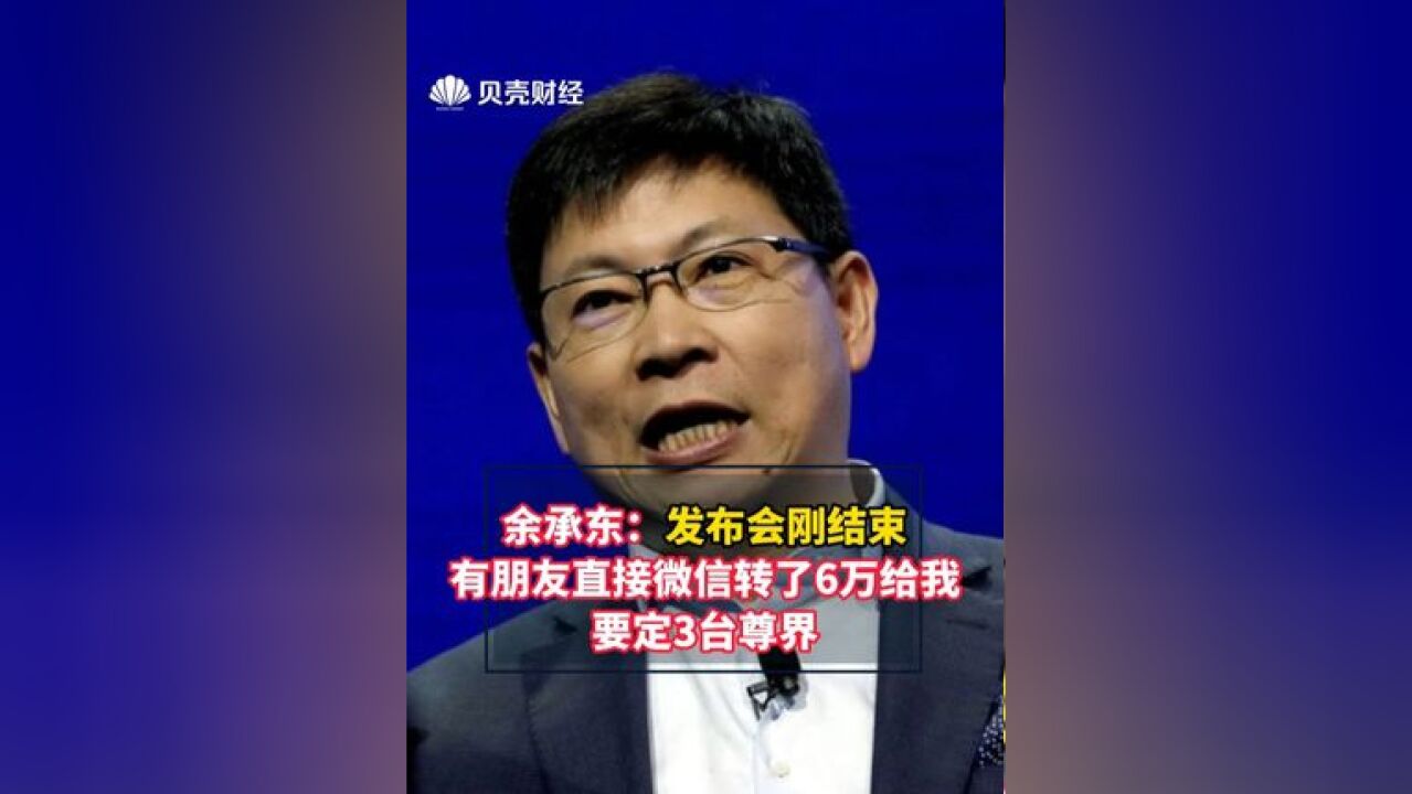 余承东:发布会刚结束有朋友直接微信转了6万给我,要定3台尊界