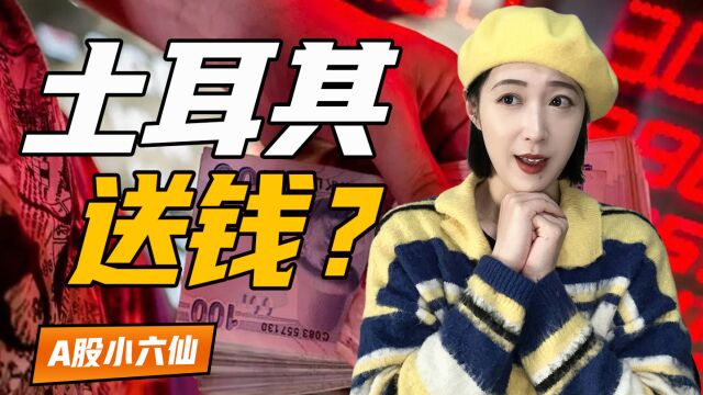 发生了什么?土耳其银行开始“送钱”了?商业贷款利率比存款利率还低!