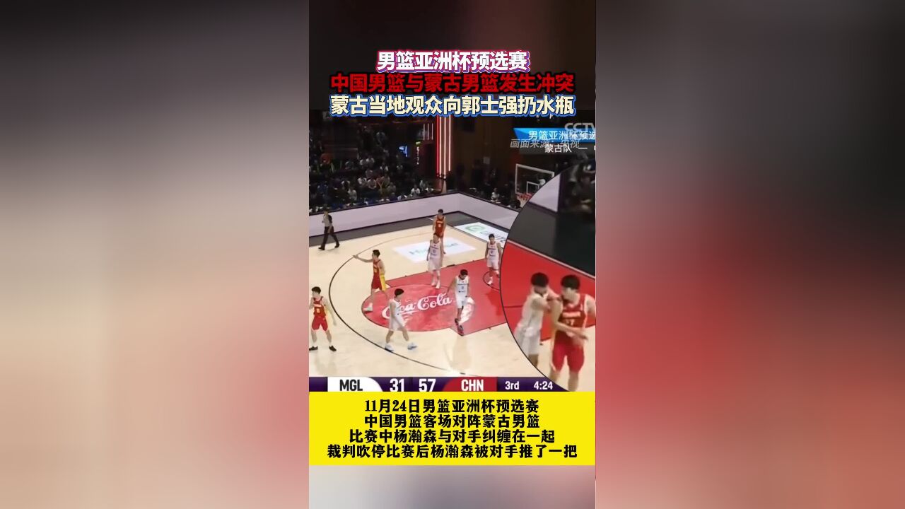 男篮亚洲杯预选赛,中国男篮与蒙古男篮发生冲突,蒙古当地观众向郭士强扔水瓶