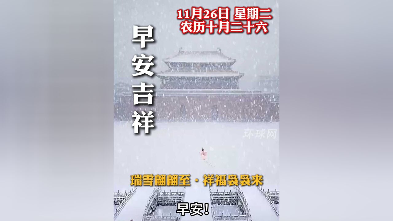 早安!瑞雪翩翩至,祥福袅袅来,祝您和家人身体健康,好运连连