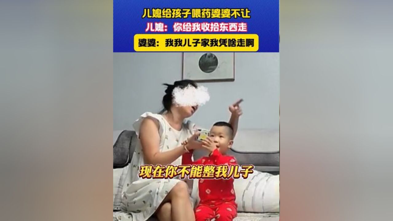 儿媳给孩子喂药婆婆不让 儿媳:急性喉炎了还不让吃药 你走 #婆媳 #婆媳