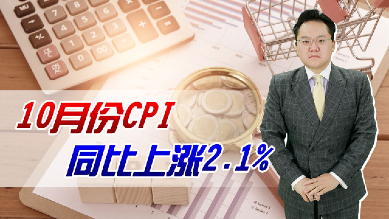 10月份CPI同比上涨2.1%!全球一片通胀之时,为何我国能独善其身