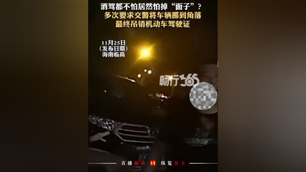 酒驾都不怕居然怕掉“面子”?多次要求交警将车辆挪到角落 最终吊销机动车驾驶证