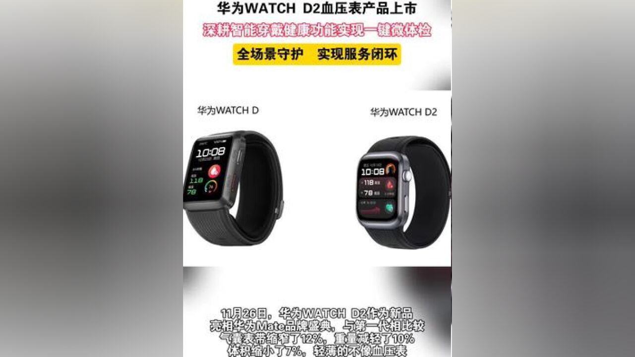 华为WATCH D2血压表产品上市,深耕智能穿戴健康实现动态血压监测功能,全场景守护实现服务闭环!#华为官宣高科技血压表