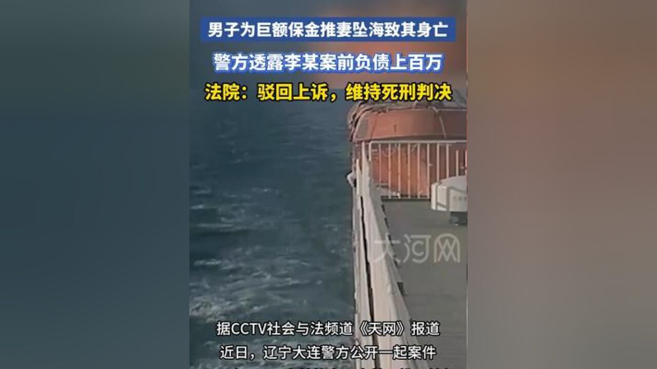 男子为巨额保金推妻坠海致其身亡,警方透露李某案前负债上百万,法院:驳回上诉,维持死刑判决