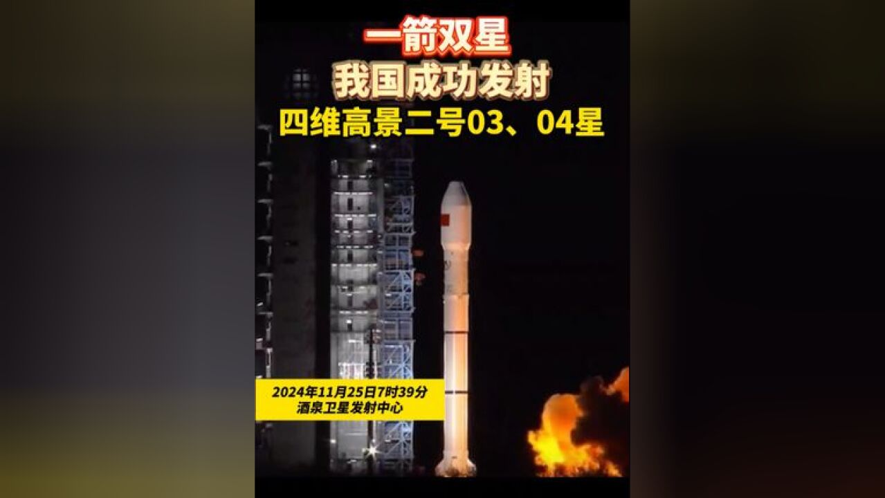 一箭双星 我国成功发射四维高景二号03、04星