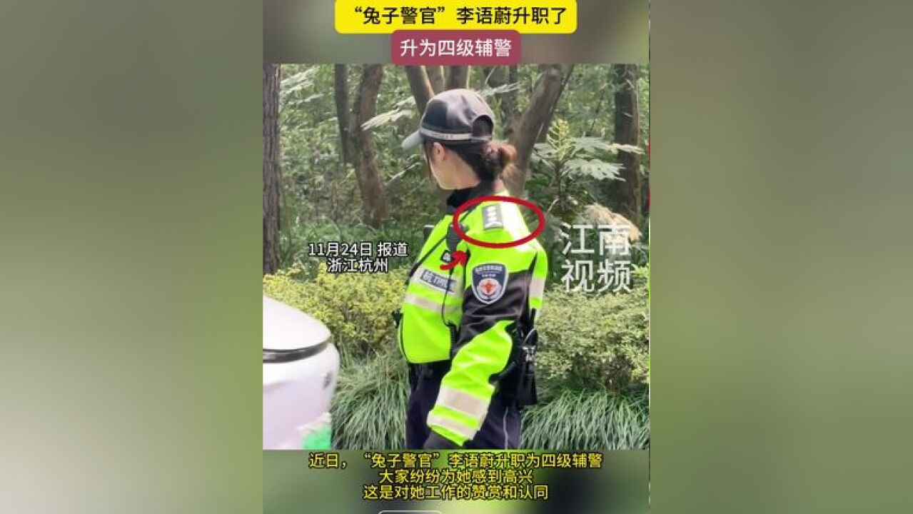 “兔子警官”李语蔚升职了!肩头多了一颗星星,升为四级辅警!