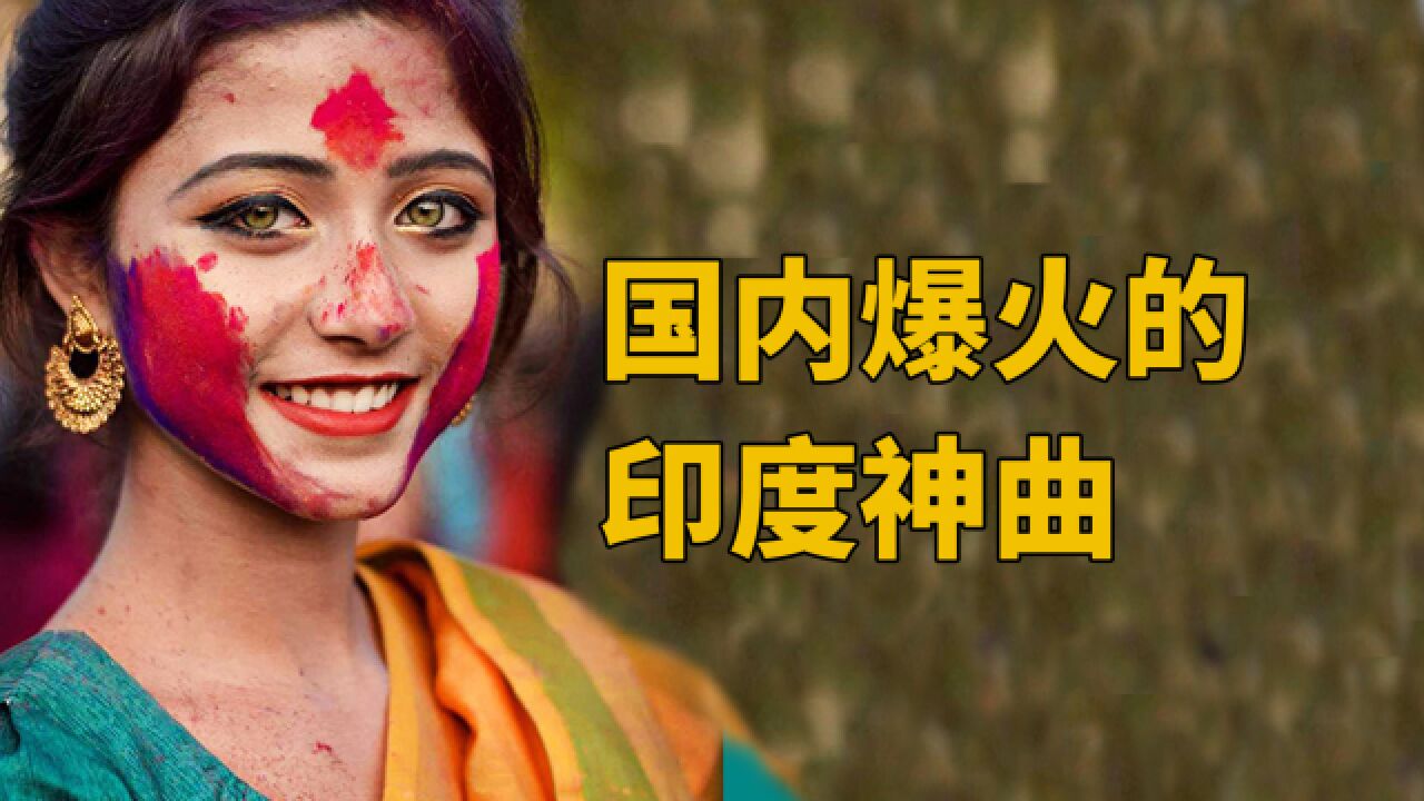 明明是“印度神曲”,却能在中国爆火多年,BGM一响身体不受控制