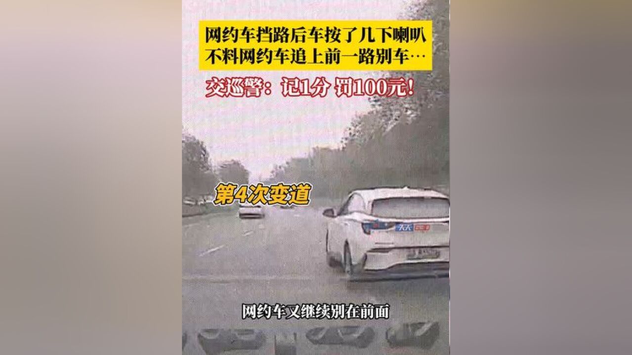 后车按喇叭提醒前方网约车后,,行车记录仪拍下全过程,在确凿事实面前,网约车司机承认错误,交巡警:记1分、罚100元!