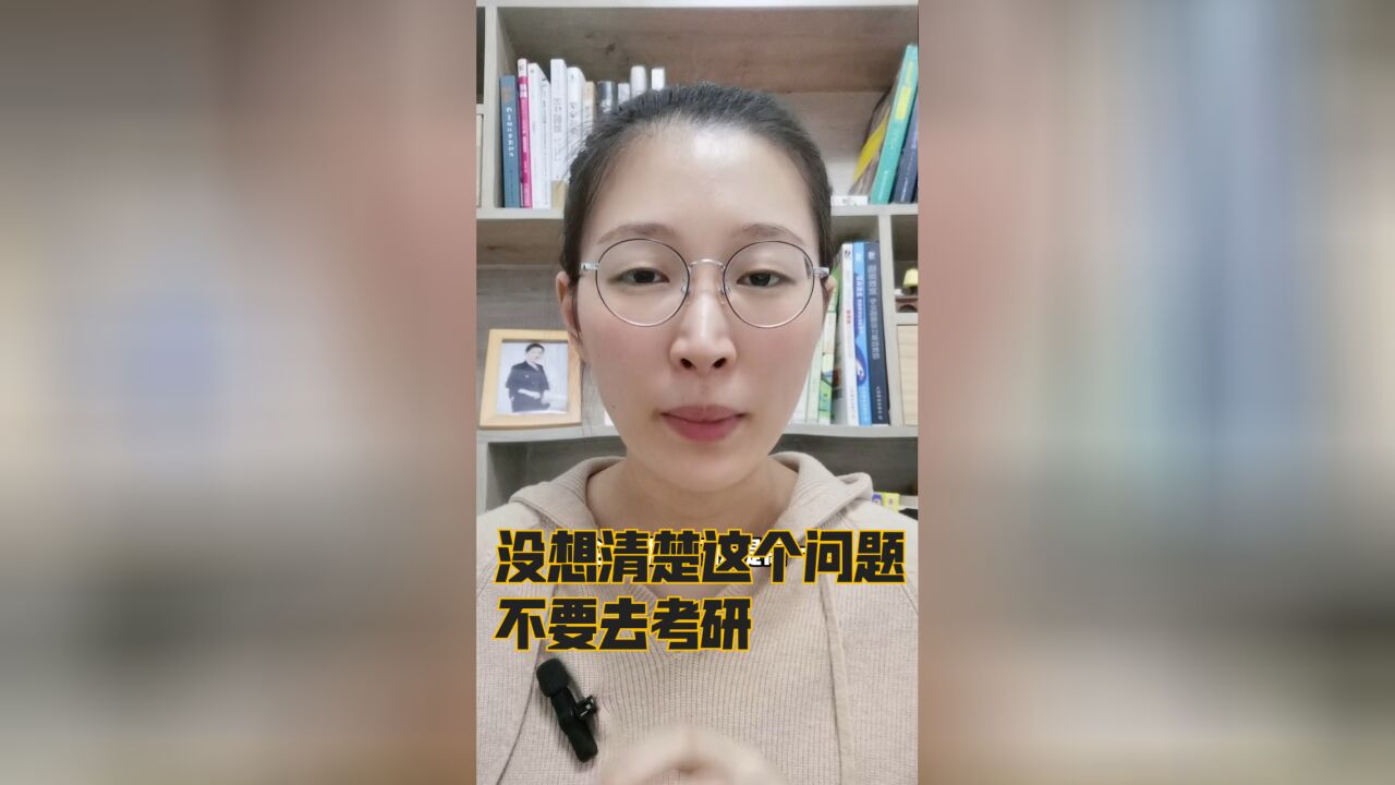 没把这个问题想明白,不要去考研