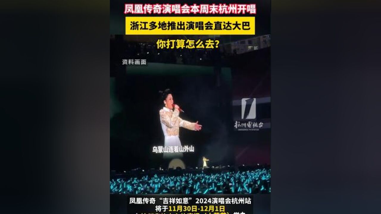 凤凰传奇 本周末开唱,浙江多地推出演唱会直达大巴!你打算怎么去?