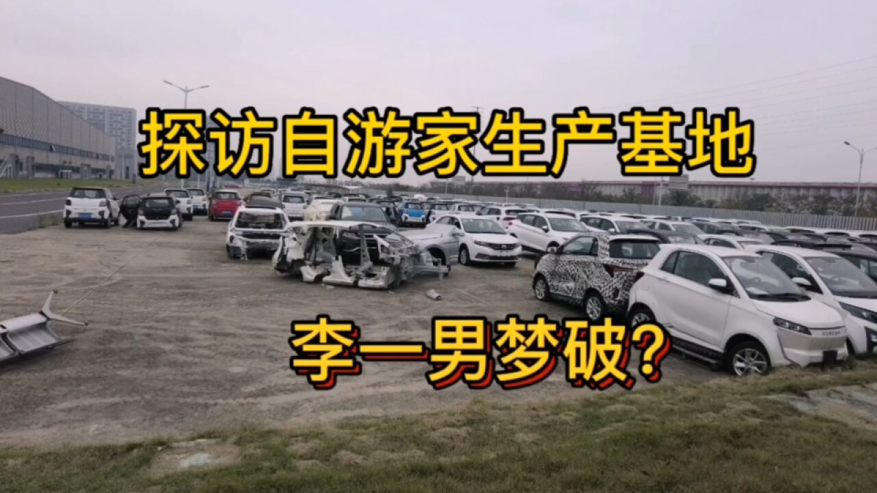 探访自游家生产基地,结果全是众泰汽车,现场建设标准很高!