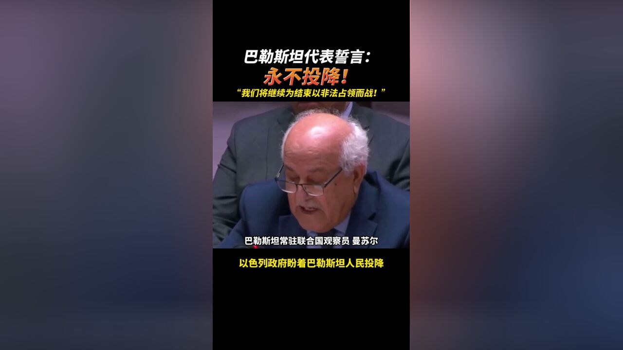 “做梦吧 投降不是选项” 巴勒斯坦代表誓言:永不投降!