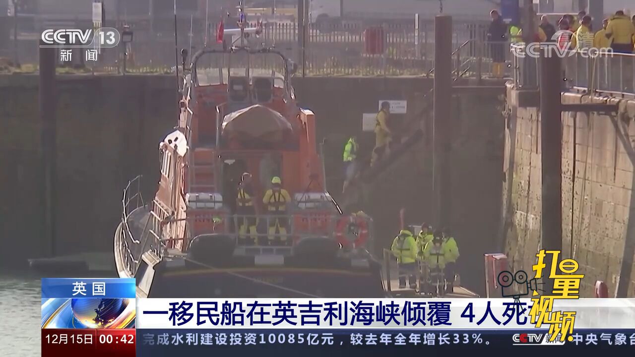 突发!一移民船在英吉利海峡沉没,致至少4人死亡